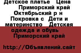 Детское платье › Цена ­ 470 - Приморский край, Октябрьский р-н, Покровка с. Дети и материнство » Детская одежда и обувь   . Приморский край